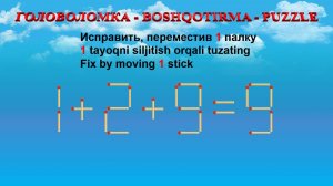 ГОЛОВОЛОМКА - BOSHQOTIRMA – PUZZLE.  Спичка. 1+2+9=9, 2+3+5=5, 3-5+5=3, 5-2+2=2