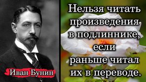 Иван Бунин. Нельзя читать произведения в подлиннике, если раньше читал их в переводе.