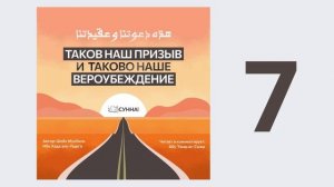 7. Таков наш призыв и таково наше вероубеждение // Абу Умар Ас-Сыям