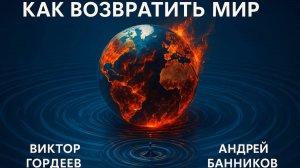 ЭФИР. ВИКТОР ГОРДЕЕВ И АНДРЕЙ БАННИКОВ. КАК ВОЗРАТИТЬ МИР?