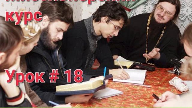 Урок 18 - Сошествие Иисусе Христе в ад. Воскресение Христово!  Догмат-Миссия  о.Д.Сысоев