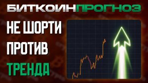 Не Шорти Против Тренда