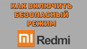 Как включить безопасный режим на Редми