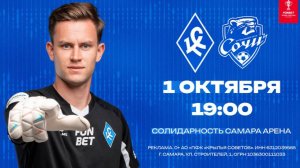 Крылья Советов - Сочи. Кубок России. Обзор матча.