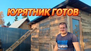 КУРЯТНИК ГОТОВ