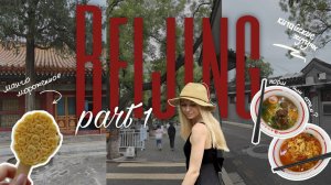 Мы в Пекине || Запретный город || Китайская еда || Улицы Ванфуцзин и Санлитунь