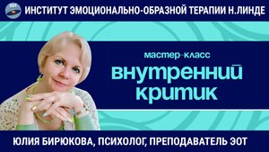 Внутренний критик - помогает или мешает в работе психолога? / Юлия Бирюкова / Мастер-класс