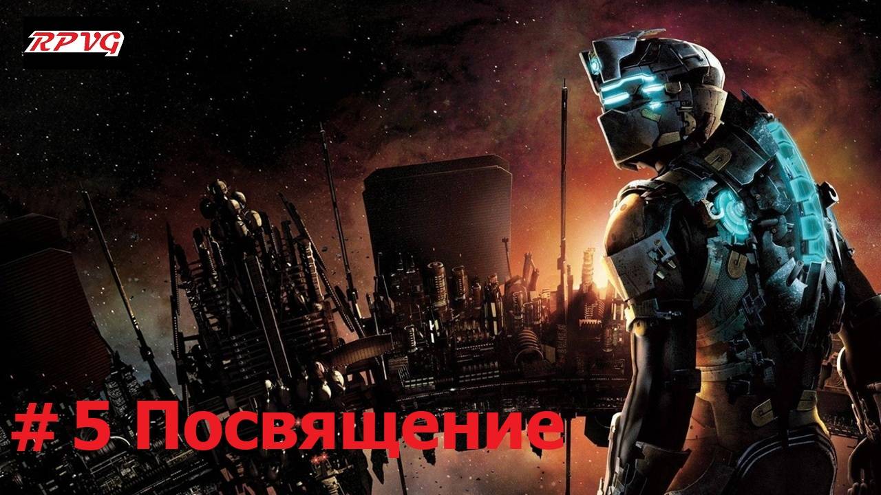 Прохождение Dead Space 2 - Серия 5: Посвящение