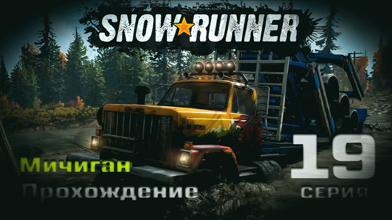 SnowRunner - Прохождение. 19 серия. Мичиган. Блэк Ривер-Смитвиллская Дамба-Островное Озеро-Драммонд смотреть онлайн