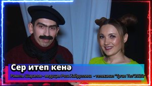 "Сер итеп кенә" - Рамиль Шарапов - ведущая Роза Хайруллина  - телеканал "Туган Тел"2025г