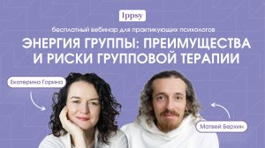 Энергия группы: преимущества и риски групповой терапии