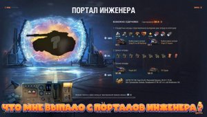 Открываю Порталы Инженера Ваффентрагер: Реванш! Что выпадет!