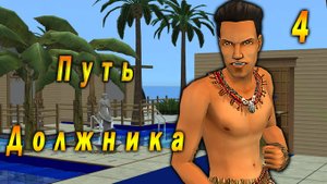 The Sims 2 "Путь Должника" Илья Леско. Вождь Ракушенций. Стрим №4