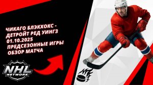 Чикаго Блэкхокс - Детройт Ред Уингз | 01.10.2025 | Предсезонные игры | Обзор матча