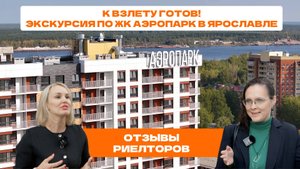 Ярославский Аэропарк готов принимать пассажиров! Обзор нового ЖК в Ярославле от СЗ ФОРА
