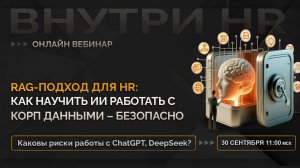RAG для HR: как научить ИИ работать с корп данными – эффективно и безопасно
