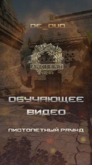 Counter-Strike 2 Ancient Пистолетный раунд