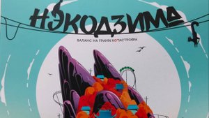 Поиграем в Некодзиму!