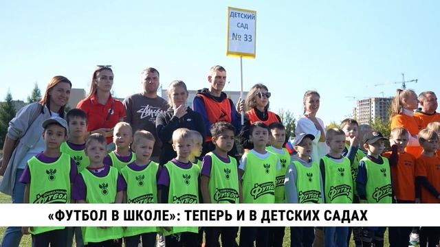 «Футбол в школе»: теперь и в детских садах