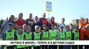 «Футбол в школе»: теперь и в детских садах