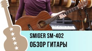 Smiger SM-402 - обзор гитары