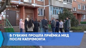 В Губкине прошла приёмка МКД после капремонта