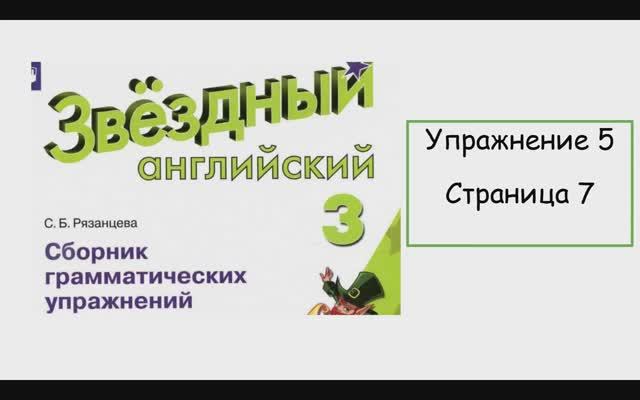 Starlight 3 Звездный английский 3 класс Грамматика Упражнение 5 страница 7