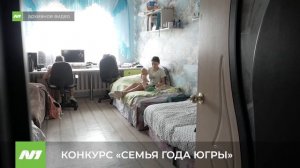 Конкурс «Семья года Югры». Нижневартовск