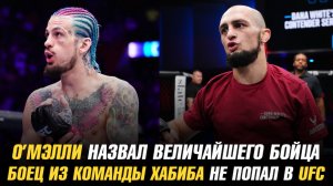 Шон О’Мэлли назвал величайшего бойца / Боец из команды Хабиба не попал в UFC