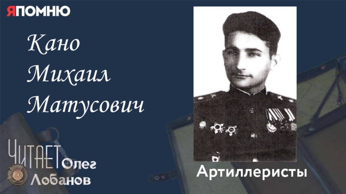 Кано Михаил Матусович. Проект 