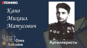 Кано Михаил Матусович. Проект "Я помню" Артема Драбкина. Артиллеристы.