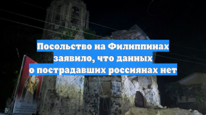 Посольство на Филиппинах заявило, что данных о пострадавших россиянах нет