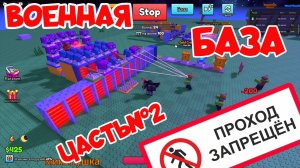 ПОСТРОЙ СВОЙ БАЗУ ⚔️ ЧАСТЬ №2 #roblox #игра