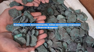 Дайверы стали миллионерами, найдя испанские сокровища у берегов Флориды