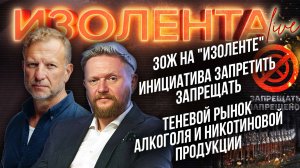 ЗОЖ на «Изоленте» | Инициатива запретить запрещать| Теневой рынок алкоголя и никотиновой продукции