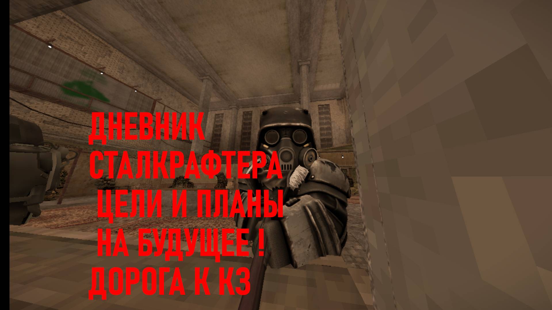 ДНЕВНИК СТАЛКРАФТЕРА ЦЕЛИ И ПЛАНЫ НА БУДУЩЕЕ !ДОРОГА К КЗ 3