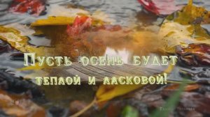 Влюбленная осень   Музыка Андрея Обидина