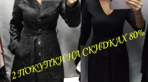 СЕКОНД ХЕНД. ЧТО НАШЛА НА СКИДКАХ 80%. МОИ ПОКУПКИ.