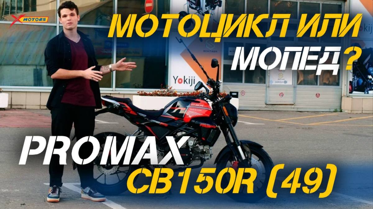 ПОЛНЫЙ обзор мопеда PROMAX CB150R от X-MOTORS!