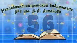 С днём рождения Библиотека