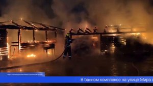 В банном комплексе «Емеля» на улице Мира случился пожар