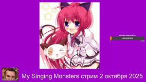 My Singing Monsters  Стрим 2 октября 2025