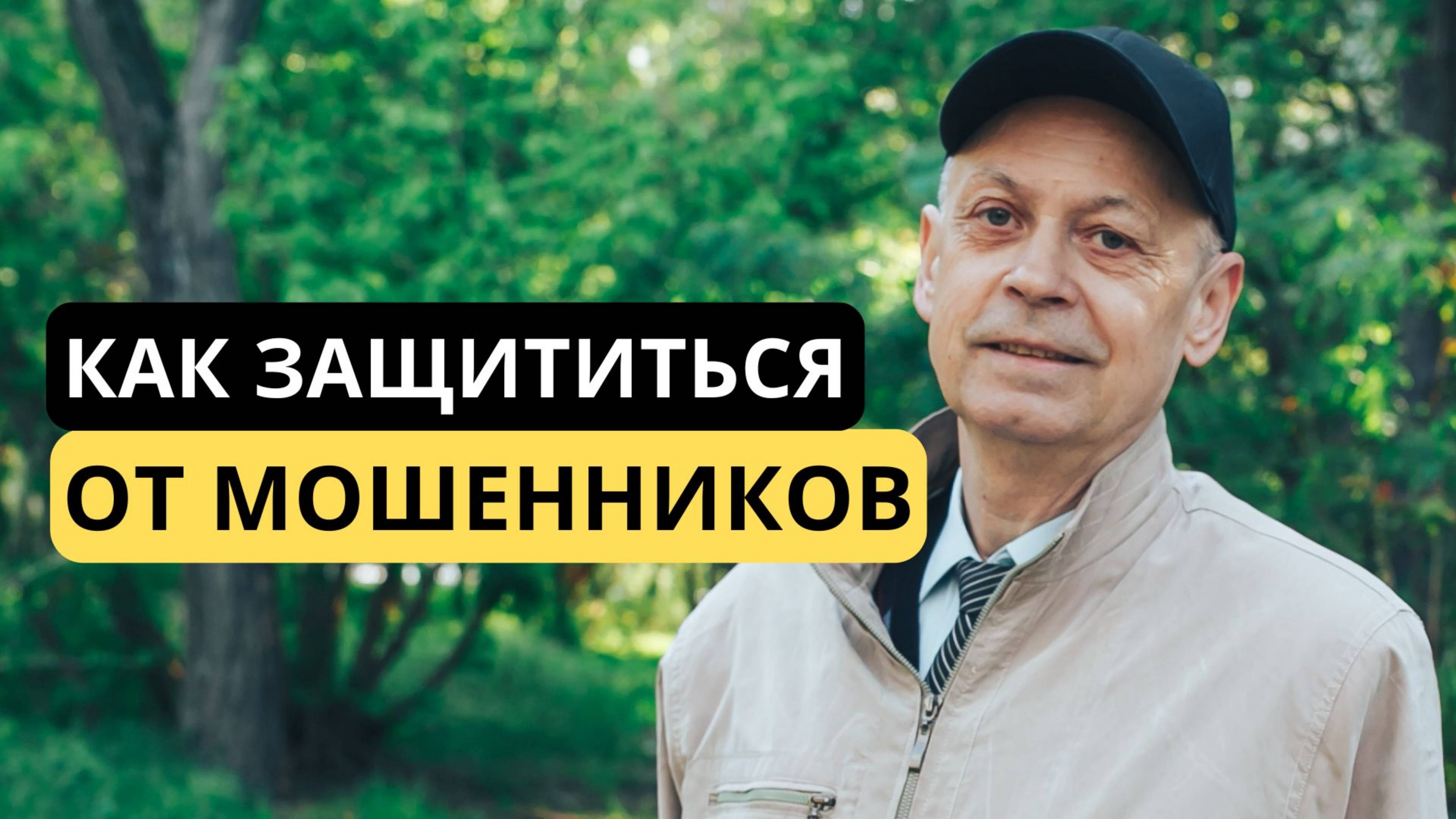 Как мошенники крадут  у Россиян миллиарды и как от этого защититься