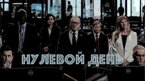 Сериал Нулевой день 2025 (1 сезон)