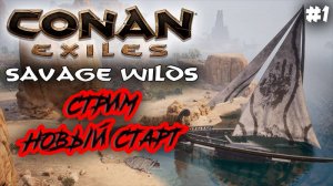 Стрим: Conan Exiles карта Savage Wilds #1✌