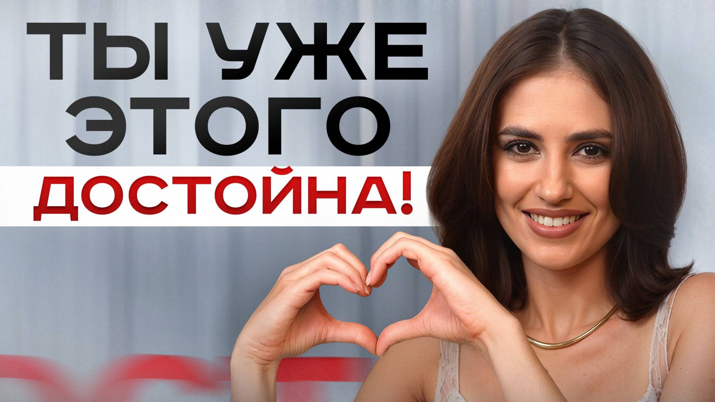 Дай мне 7 минут, и я вселю в тебя УВЕРЕННОСТЬ навсегда! смотреть онлайн