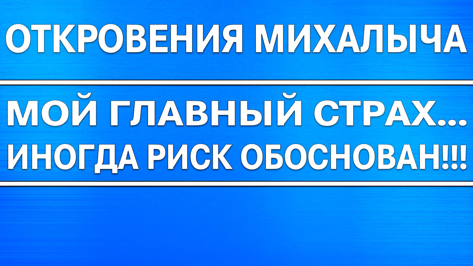 Откровение Михалыча. Моя главная фобия (страх) - это работа в офисе, и работа на кого - то...