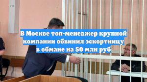 В Москве топ-менеджер крупной компании обвинил эскортницу в обмане на 50 млн руб