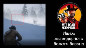 Где найти легендарного белого бизона из Red Dead Redemption 2