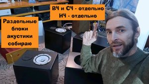 Раздельные блоки акустики собираю (авторская акустика рулит)